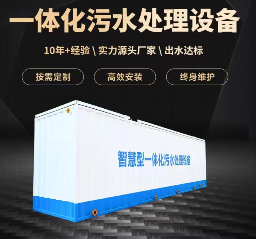 沙河口一体化污水处理设备_生活污水处理_甘肃嘉源通环保